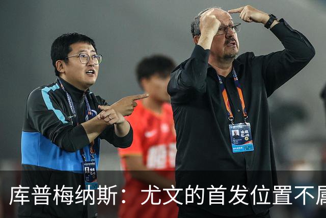 库普梅纳斯：尤文的首发位置不属于11个人，我对没能上场感到平静