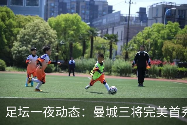 足坛一夜动态：曼城三将完美首秀造5-0惨案，尤文5球大捷走出阴霾