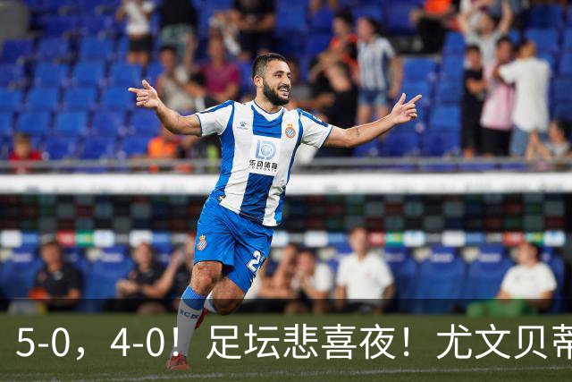 5-0，4-0！足坛悲喜夜！尤文贝蒂斯告捷 曼城水晶宫赢球 多纪录刷新